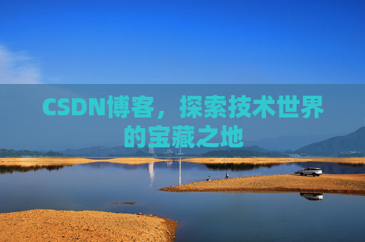 CSDN博客，探索技术世界的宝藏之地