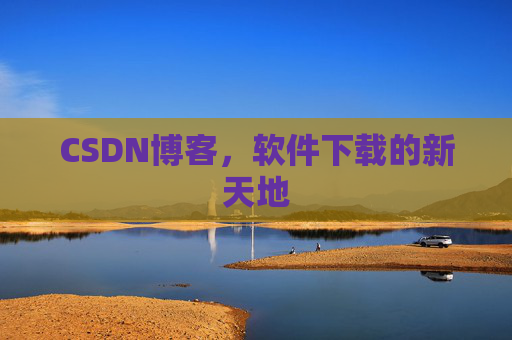 CSDN博客,软件下载的新天地