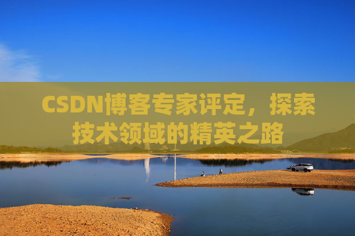 CSDN博客专家评定，探索技术领域的精英之路