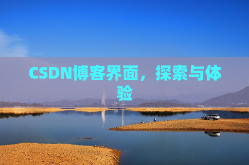 CSDN博客界面，探索与体验