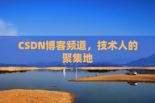 CSDN博客频道,技术人的聚集地
