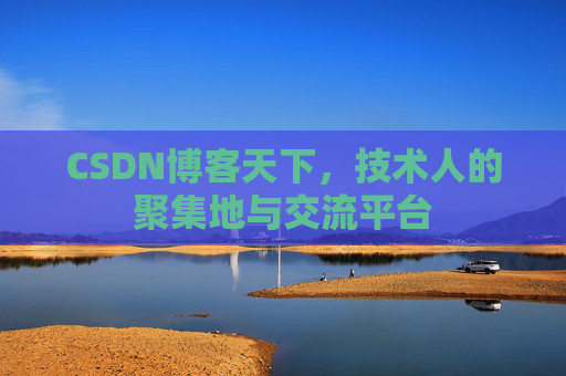 CSDN博客天下，技术人的聚集地与交流平台