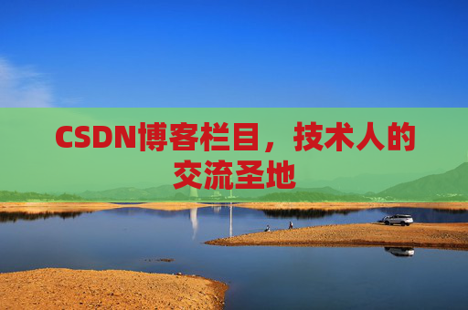 CSDN博客栏目，技术人的交流圣地